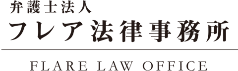 弁護士法人フレア法律事務所