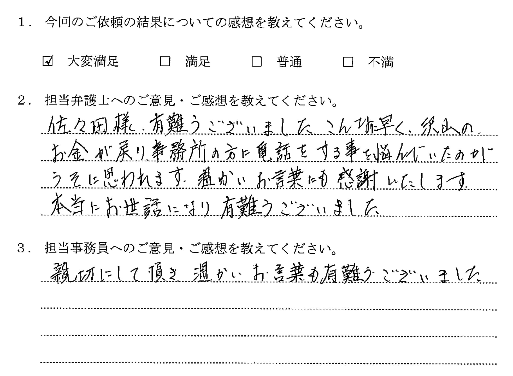 温かいお言葉にも感謝いたします フレア法律事務所 借金 債務整理 弁護士相談 北九州